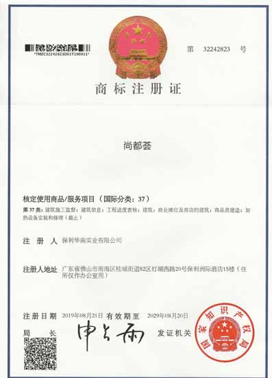 保利華南實業(yè)有限公司