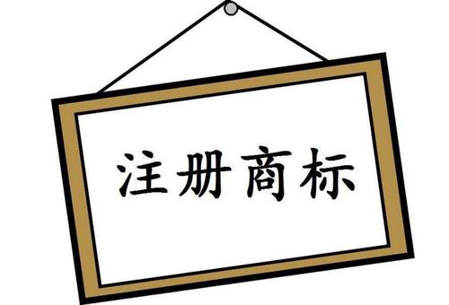 商標(biāo)注冊(cè)代理服務(wù)