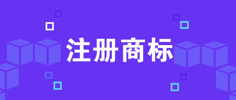佛山服裝商標(biāo)注冊(cè)代理，服裝商必須注冊(cè)哪些服裝商標(biāo)類(lèi)目？