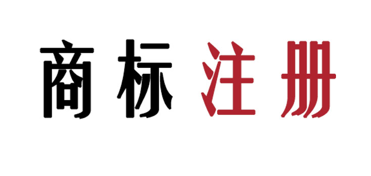 佛山服裝公司商標(biāo)注冊(cè)，需要注意哪些信息點(diǎn)？